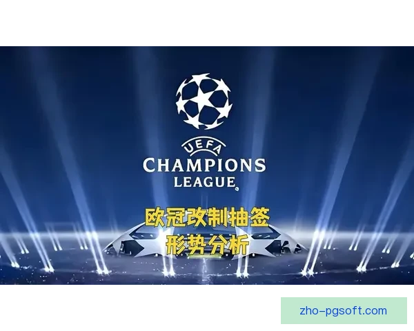 欧冠改制带动商业收益提升三成的前景分析 欧冠改制带动商业收益提升三成的前景分析