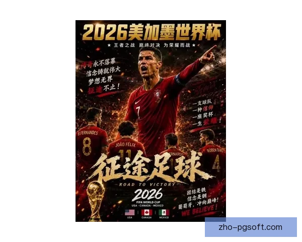 2026世界杯决赛聚焦全球巅峰对决书写足球新时代传奇历史荣耀